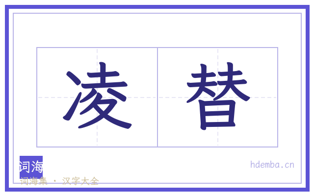 凌替的书法字