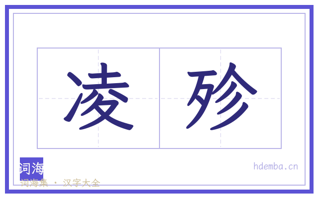 凌殄的书法字