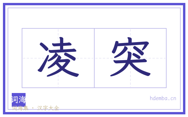 凌突的书法字