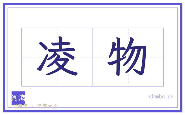 凌物的书法字