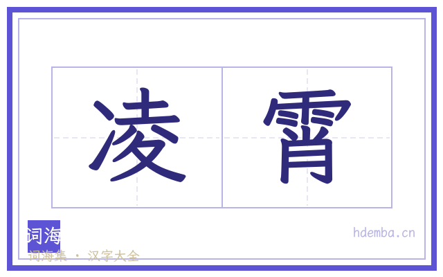 凌霄的书法字