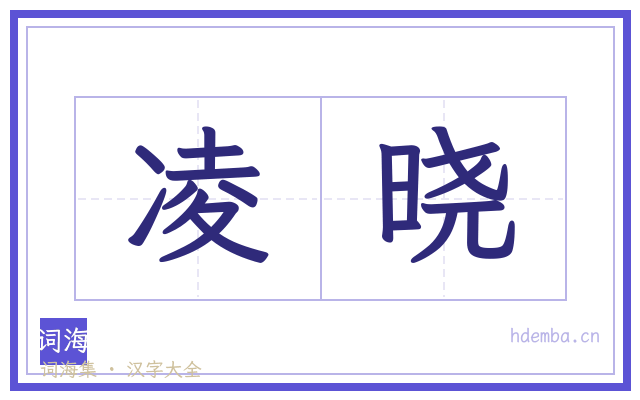 凌晓的书法字