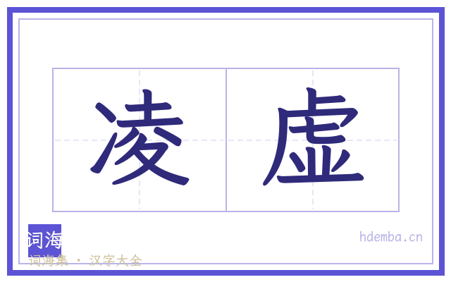 凌虚的书法字