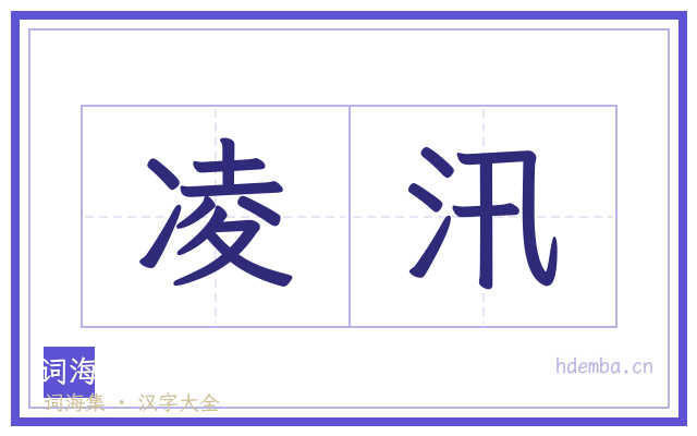 凌汛的书法字