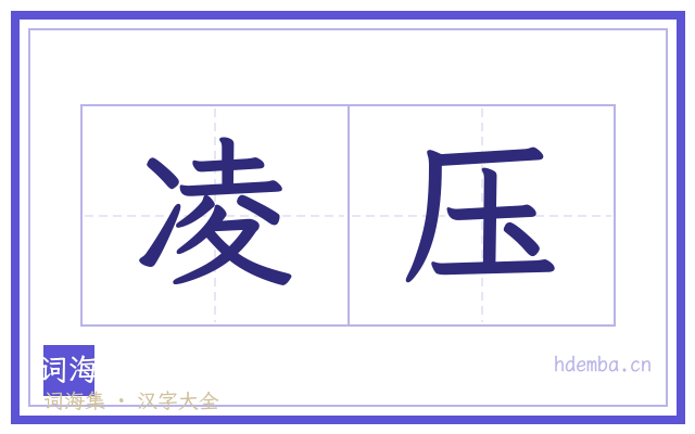 凌压的书法字