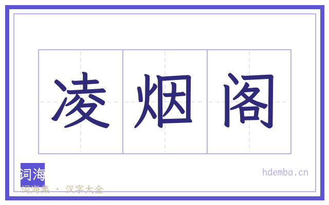 凌烟阁的书法字