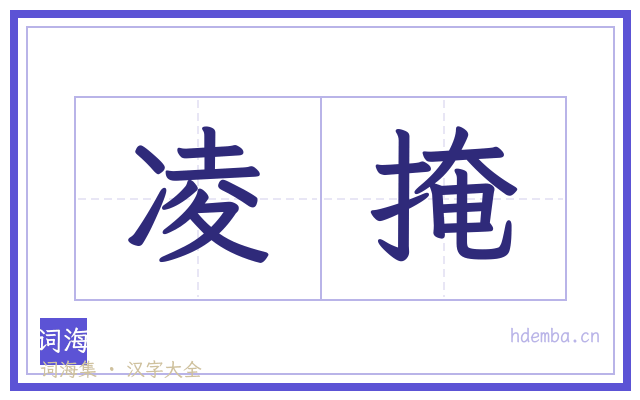凌掩的书法字