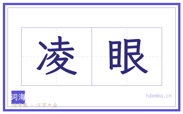 凌眼的书法字