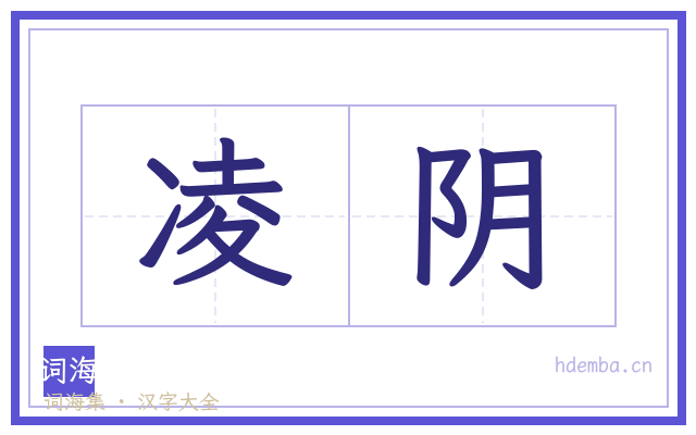 凌阴的书法字