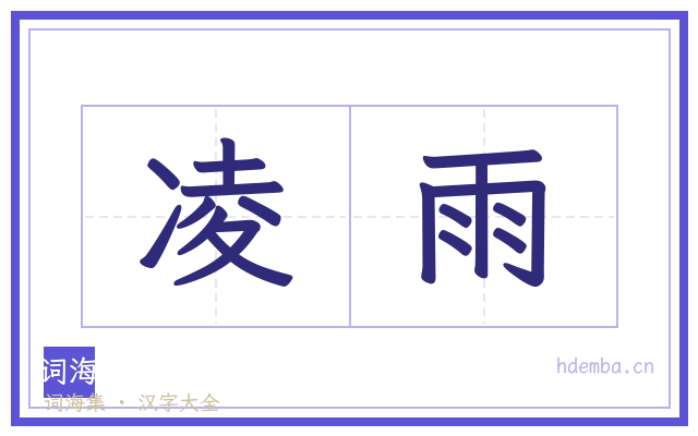 凌雨的书法字
