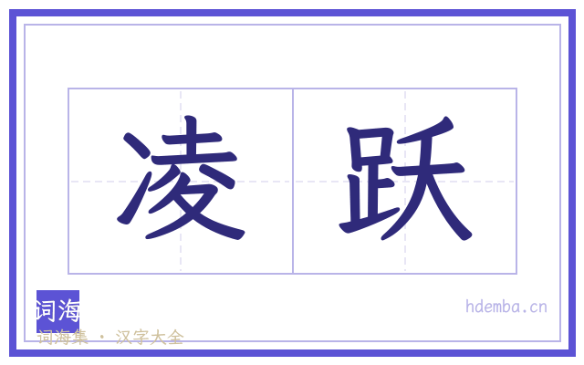 凌跃的书法字