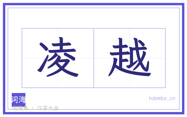 凌越的书法字
