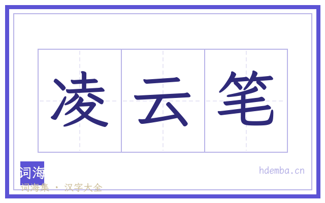 凌云笔的书法字