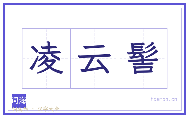 凌云髻的书法字