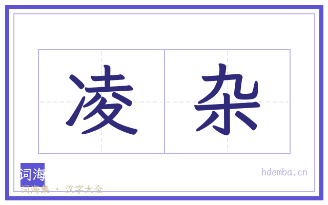 凌杂的书法字