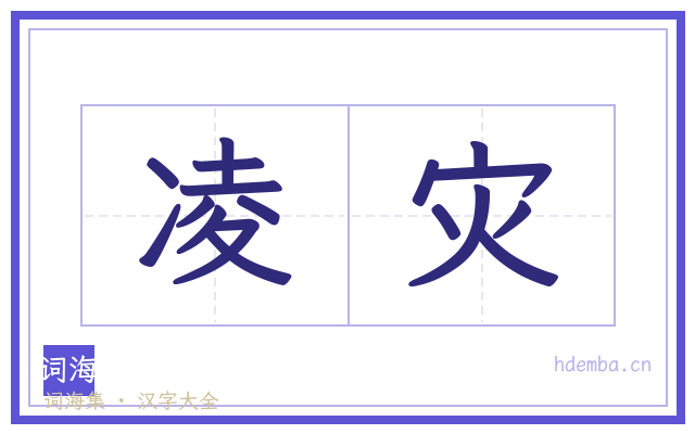凌灾的书法字