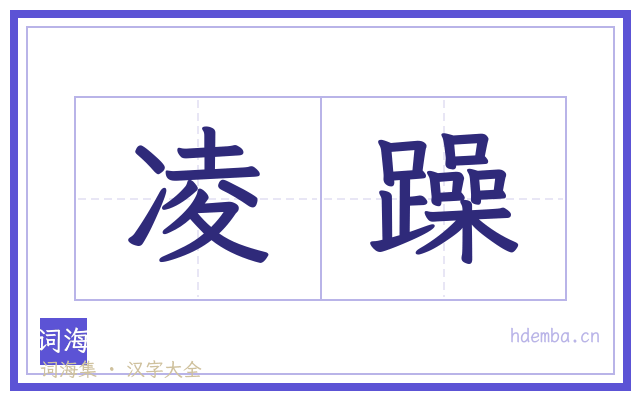 凌躁的书法字