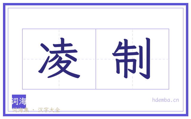 凌制的书法字