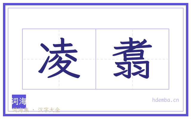 凌翥的书法字
