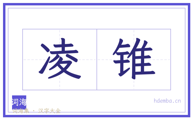 凌锥的书法字