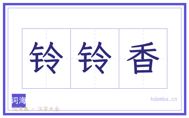 铃铃香的书法字