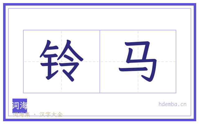 铃马的书法字