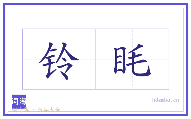 铃眊的书法字