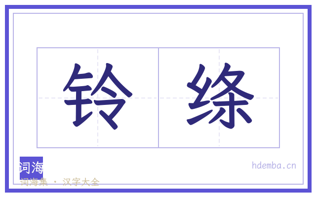 铃绦的书法字