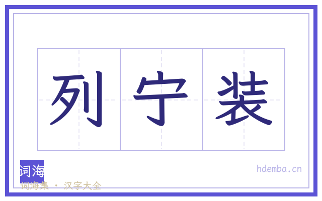 列宁装的书法字