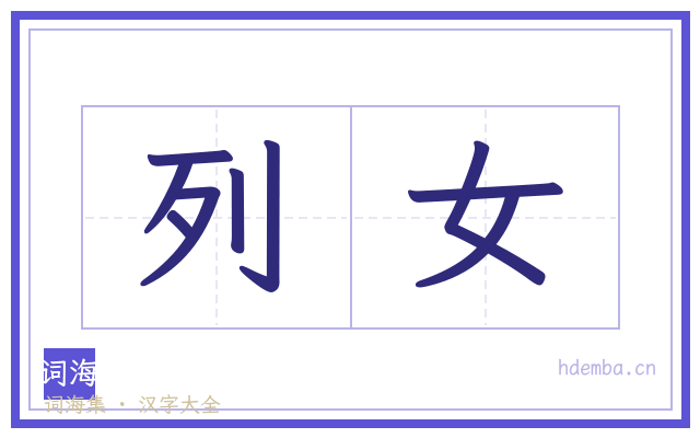 列女的书法字