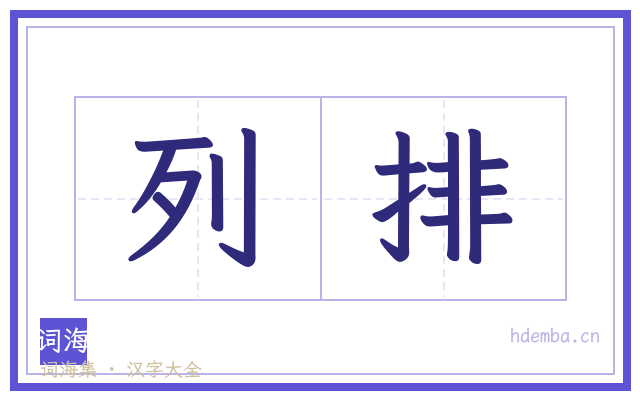 列排的书法字