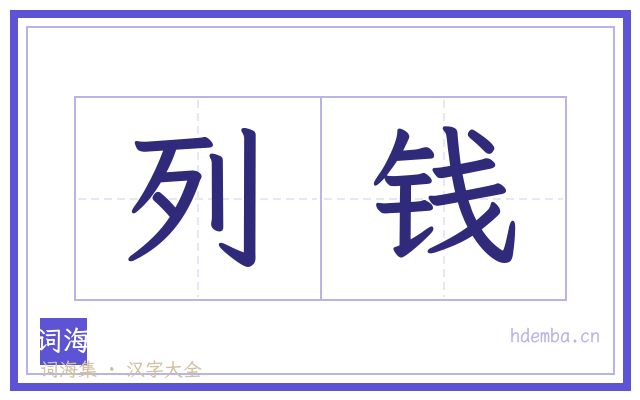 列钱的书法字