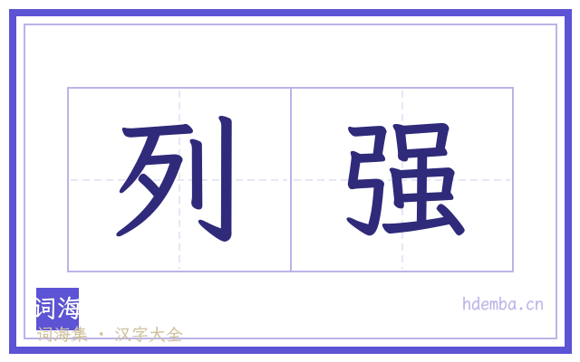 列强的书法字