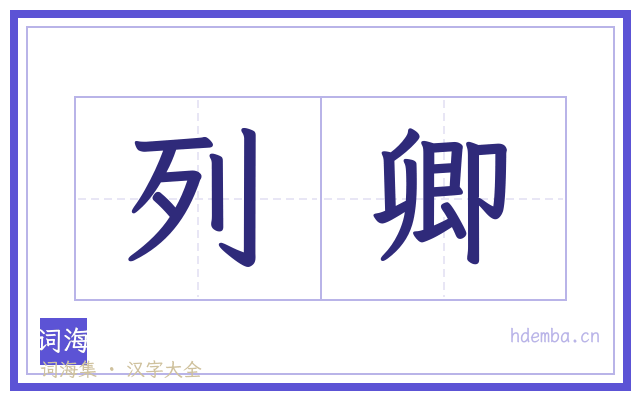 列卿的书法字