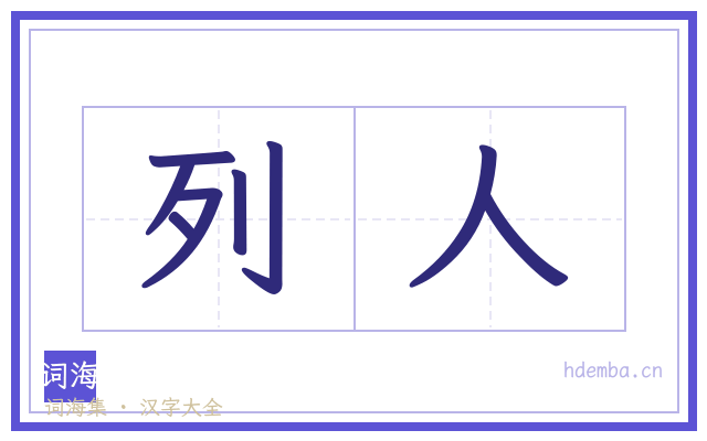 列人的书法字