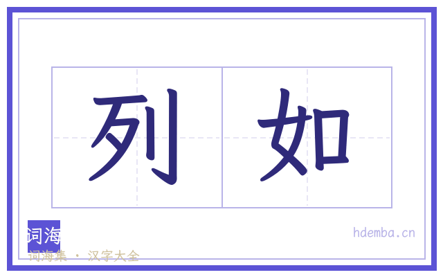 列如的书法字