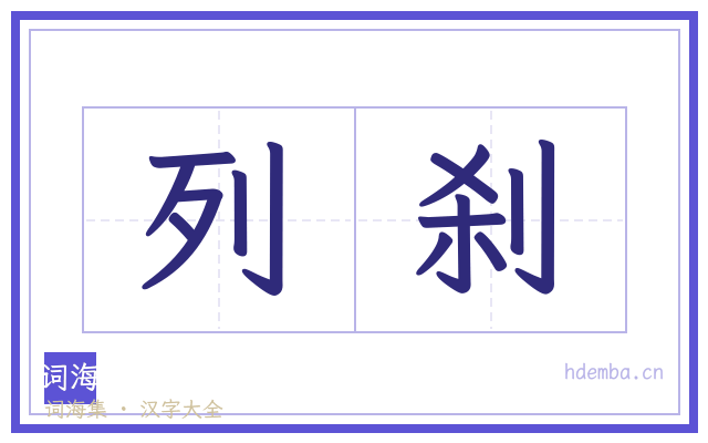 列刹的书法字