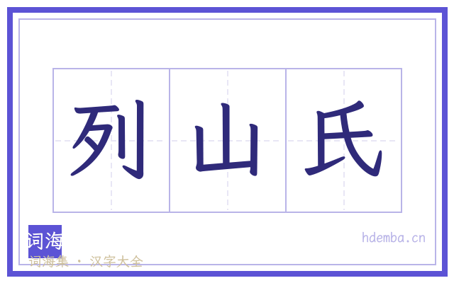 列山氏的书法字