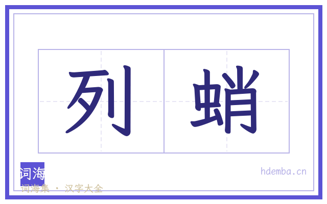 列蛸的书法字