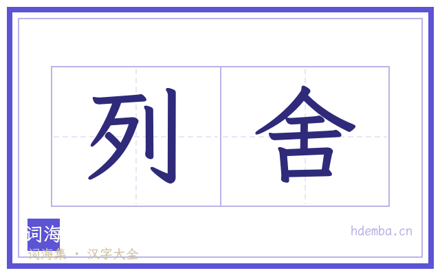 列舍的书法字