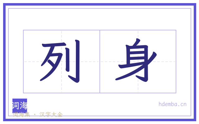 列身的书法字