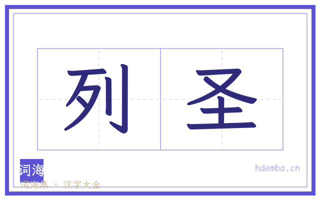 列圣的书法字