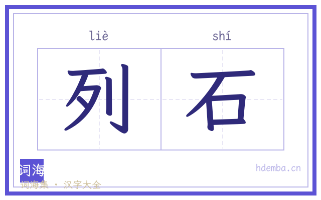 列石的书法字