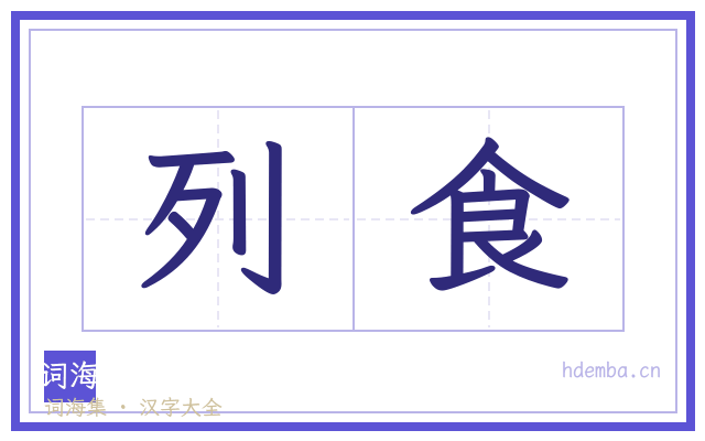 列食的书法字