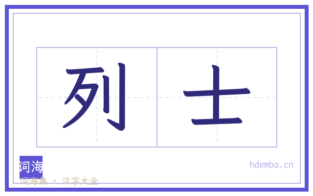 列士的书法字