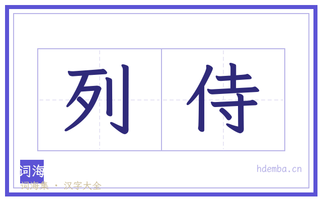 列侍的书法字