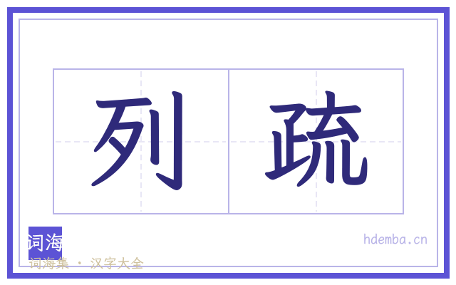 列疏的书法字