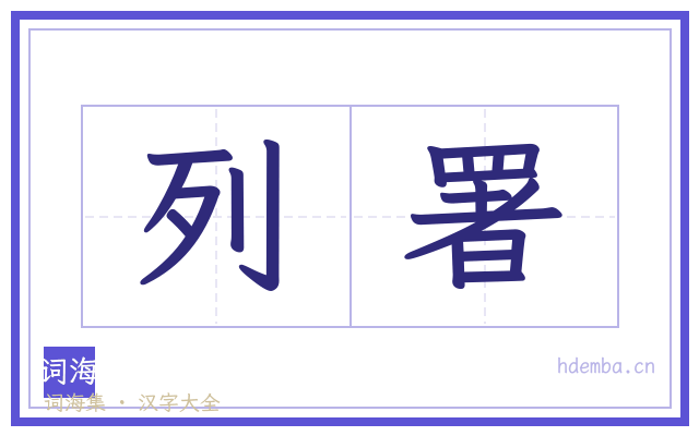 列署的书法字