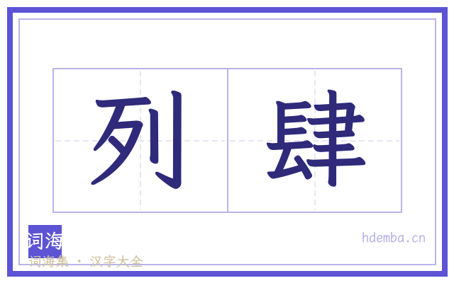 列肆的书法字