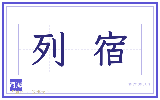 列宿的书法字